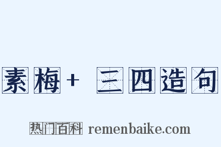 素梅+三四造句是什么意思的图片
